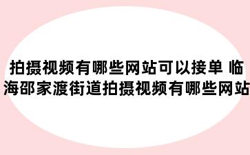 拍摄视频有哪些网站可以接单 临海邵家渡街道拍摄视频有哪些网站可以接单子